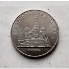 5 рублей 1989 года СССР.  Собор Покрова на Рву, г. Москва. Красивая монета!