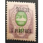 Российская Империя. Русская почта в Турции (Левант). Надпечатка "Salonique".