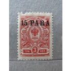 Продажа коллекции с 1 рубля! Русская почта в Леванте.