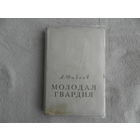 Фадеев А. Молодая гвардия. Прижизненное издание. Москва.  ОГИЗ. 1947г.