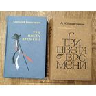 А. Виноградов. Три цвета времени. 1978 и 1980г.изд.