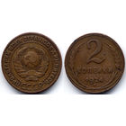 2 копейки 1924, СССР. Гурт рубчатый. Коллекционное состояние