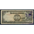 Филиппины (Японская оккупация) 100 песо 1944 год.