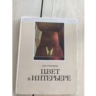 Цвет в интерьере\047