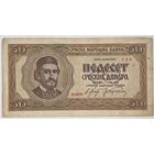 Сербия 50 динаров 1942 г.