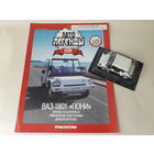 ВАЗ-1801 "Пони" (Сквозняк) Деагостини 1:43 Обмен возможен Автолегенды СССР Deagostini