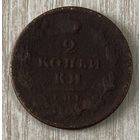 Монета 2 копейки 1812 год. Александр I