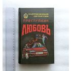 Дэй Кин: Преступная любовь. Безумие Барни Менделла. Ричард Скотт Пратер: Убей меня завтра | Твердый переплет, 416 страниц, "Золотая корона", "Зарубежный детектив", хорошее состояние