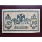 50 копеек 1918 Ростов