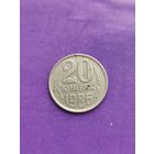 СССР 20 копеек 1986