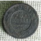 3 копейки 1908 г.