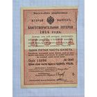 Редкость. 1 рубль 1914 год. Лотерея.