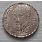 1 рубль 1990 г. М.Ю. Лермонтов
