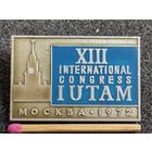 Знак. 13 международный конгресс IUTAM Союза Теоретической и прикладной механики, г. Москва, 1972. ММД