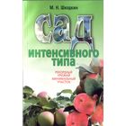 М.Шкодкин Сад интенсивного типа