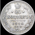 20 копеек 1914, С 1 Рубля! Смотрите другие лоты!
