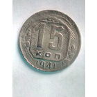 15 копеек 1941 г., безмц.