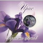Ирис. Красота цветов.10 рублей 2013 в банковском буклете