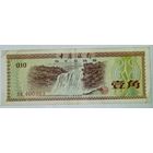 РАСПРОДАЖА!!! - КИТАЙ 10 фень 1979 год