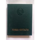Янка Купала. Энцыклапедычны даведнік