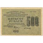 500 рублей 1919 г. АБ-079  Осипов