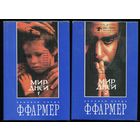 Филипп Фармер. Хроники Кэрда. Мир дней. в 2-х томах