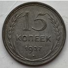 СССР 15 копеек 1927 г.