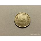 15 копеек 1981