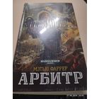 Warhammer 40000 Арбитр Омнибус в пленке