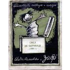 КНИГА, Издательство  "ЗИФ",1926,   "СМЕХ НА БАРРИКАДЕ (1905г)"  пародии и эпиграммы  , 27 стр