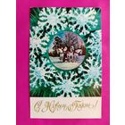 С новым годом! Чистая. 1973 года. Дергилев. 1738.