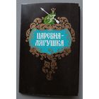 "Царевна-лягушка", худ. К.Бокарев. Набор из 15 открыток, 1985г.