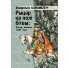 Самовывоз!!! Рыцар на полі бітвы: Клецк, жнівень 1506 года: гісторыка-антрапалагічнае даследаванне. Почтой не высылаю.