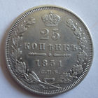 25 копеек 1851 СПБ ПА