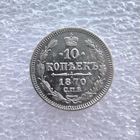 10 копеек 1870 года