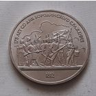 1 рубль 1987 г. Бородино. Барельеф