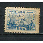 Гражданская война - ЗСФСР - 1923 - Стандарты. Арарат 300.000р - [Mi.22] - 1 марка. Чистая без клея.  (Лот 26HL)-T2P2