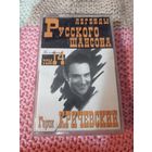 Кассета  Гарик Кричевский. Легенды русского шансона.