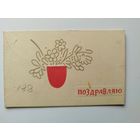 Поздравляю. Художник И. Непомнящий. 1963 год. Подписана