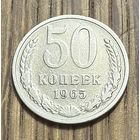 50 Копеек СССР 1965г.