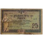 25 рублей 1918 год. Ростов на Дону.