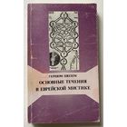 Шолем Гершом. Основные течения в еврейской мистике в 2 томах. ТОМ 2. /Иерусалим: Библиотека Алия 1993г.