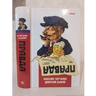 Дмитрий Быков Максим Чертанов Правда. Плутовской роман о Ленине