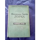Федэрыка Гарсія Лорка - Блакітны звон Гранады\1