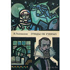 Самовывоз!!! Этюды об ученых | Голованов Ярослав Кириллович. Почтой не высылаю.