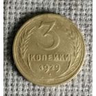 3 копейки 1929 г. Аукцион 3 дня !