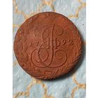 5 копеек 1792 ем.   180