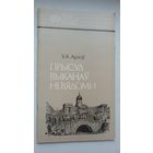 Уладзімір Арлоў - Прысуд выканаў невядомы: пра Ігната Грынявіцкага (серыя Нашы славутыя землякі)