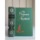 Купер Фенимор "Собрание сочинений" т.3. "Прерия. Шпион".