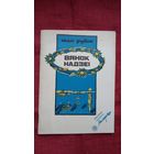 Іван Рубін - Вянок надзеі (серыя Бібліятэка Маладосці)